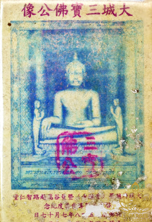 Rare amulette ancienne (1957) image du Bouddha Luang Pho To du Wat Phanang Choeun La Magie du Bouddha.